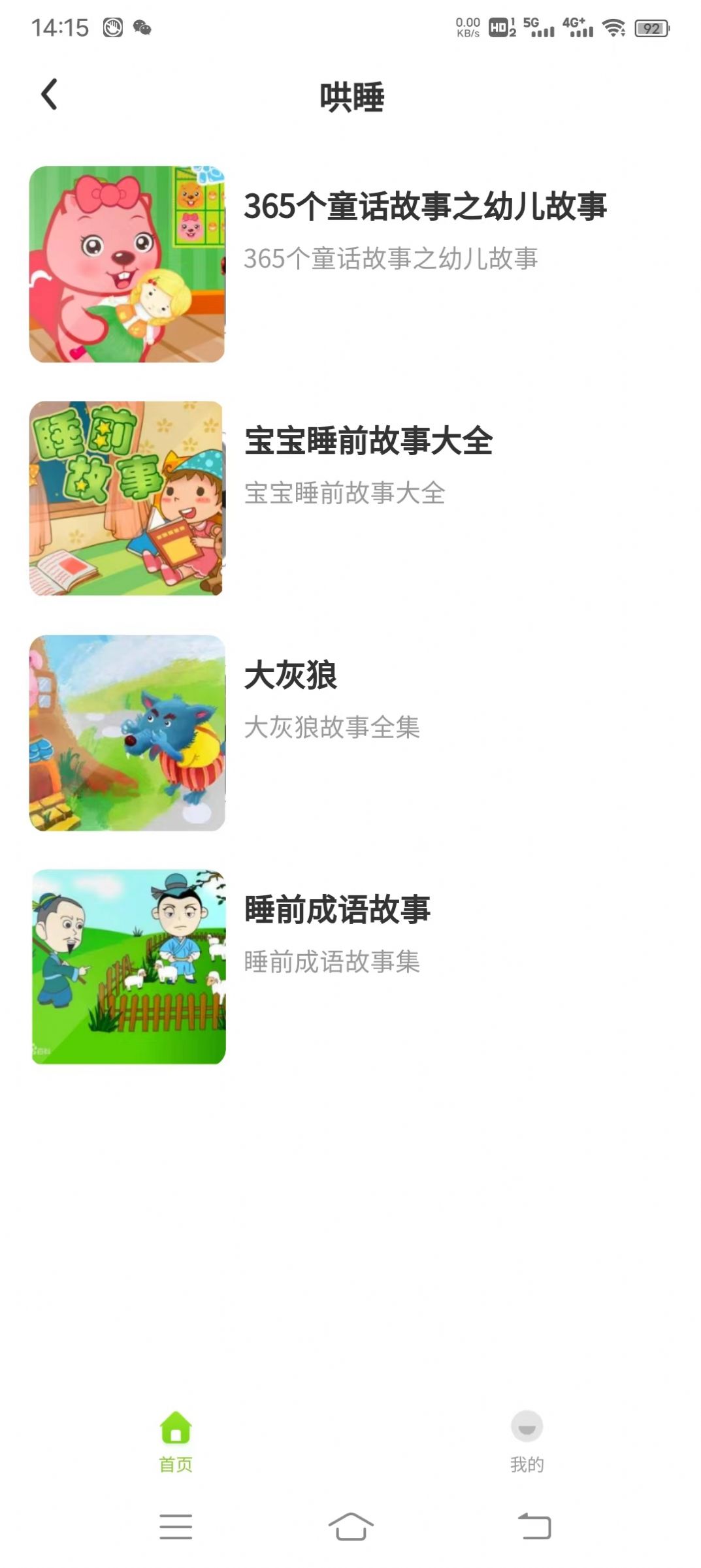 贝娃听故事安卓免费版图2