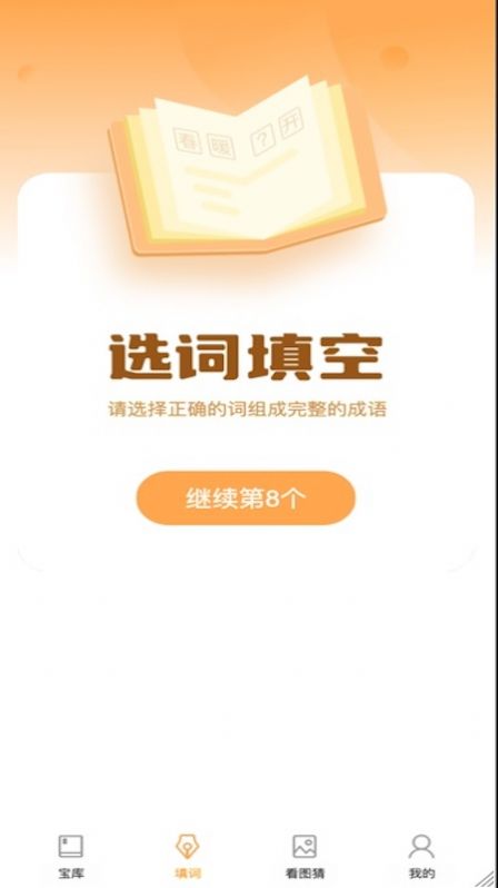 成语大帅无广告版图3