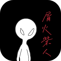 屑火柴人安卓免费版