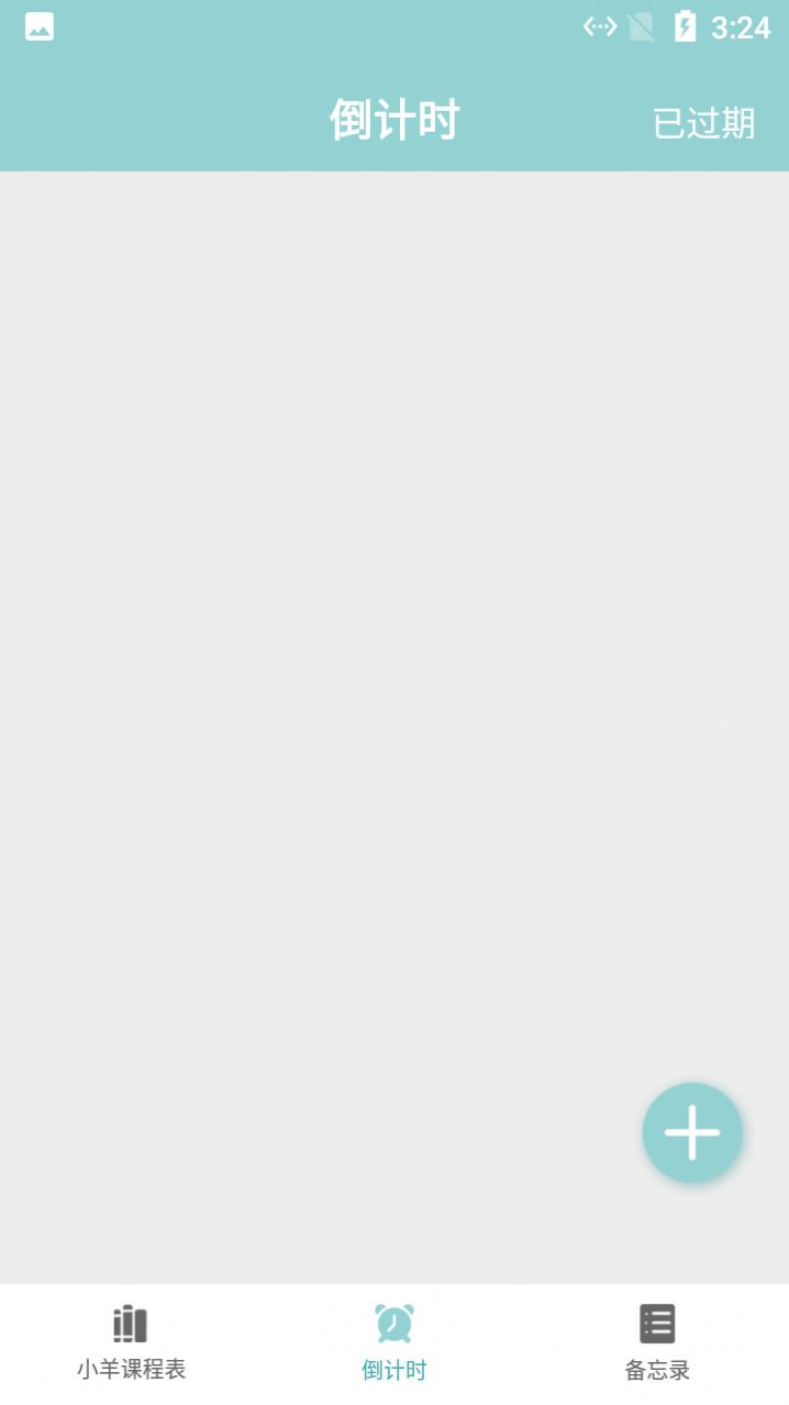 小羊课程表正版图2