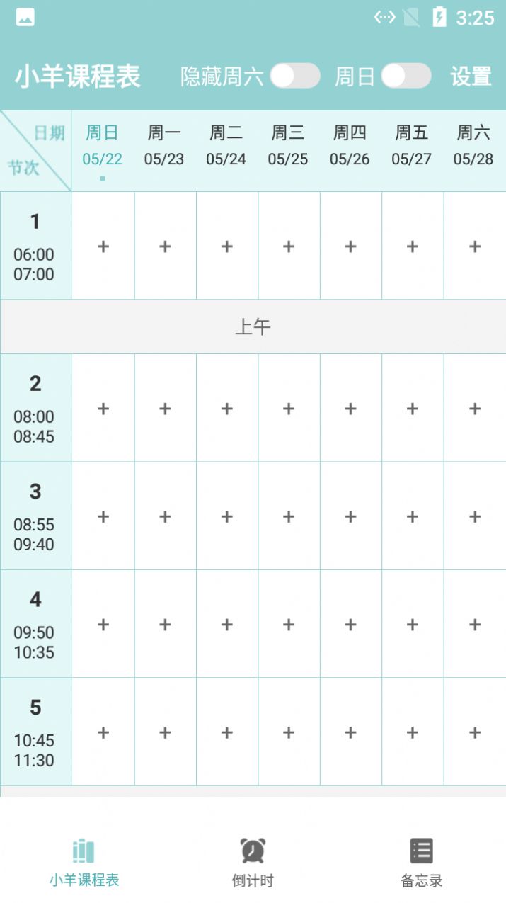 小羊课程表正版图3