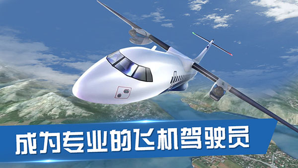 飞行员模拟器直装版