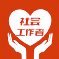 社会工作者智题库手机最新版