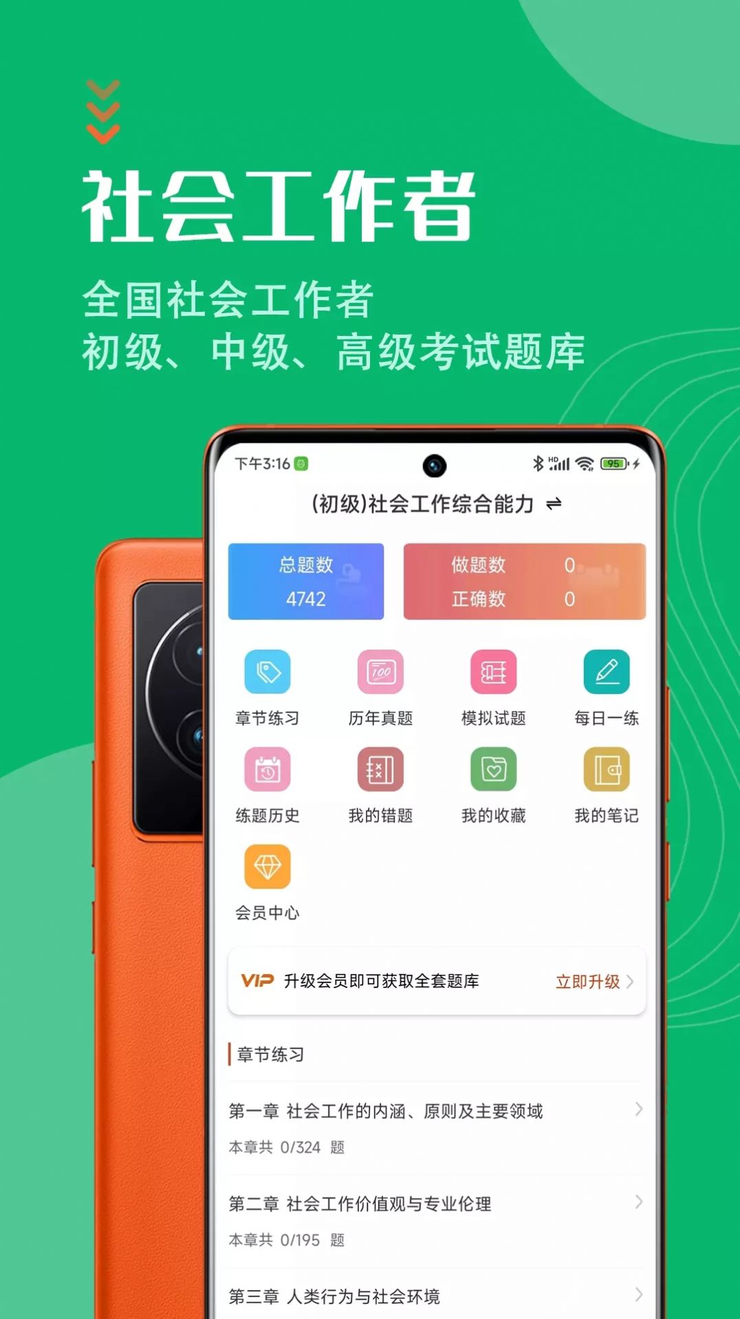 社会工作者智题库手机最新版图3