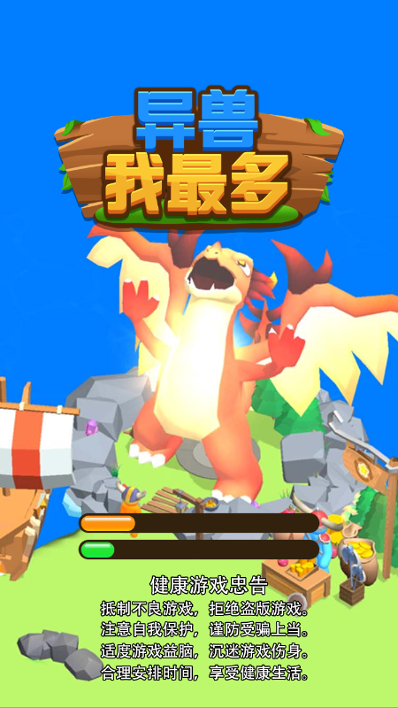 异兽我最多原版图1
