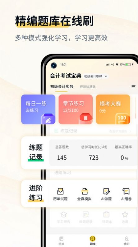会计职考题库手机最新版图3