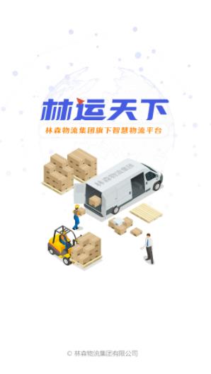 林运天下安卓版