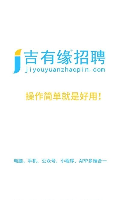 吉有缘招聘正版图3