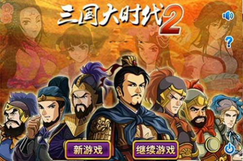 三国大时代2一统天下(3)
