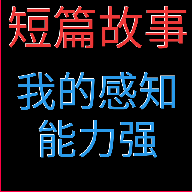 我的感知能力强游戏纯净版