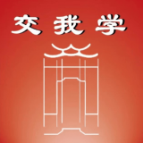 交我学安卓版