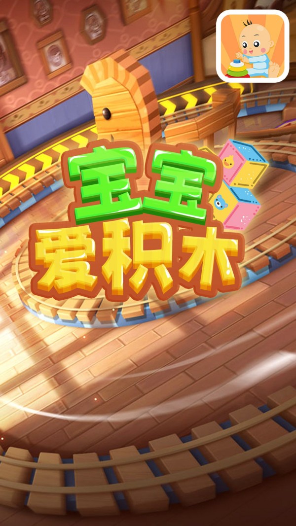 宝宝爱积木安卓版图1