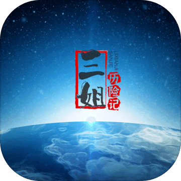 三姐历险记直装游戏版