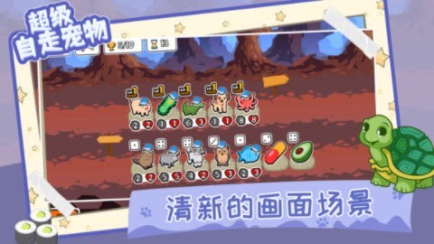 超级自走宠物游戏绿色版图2