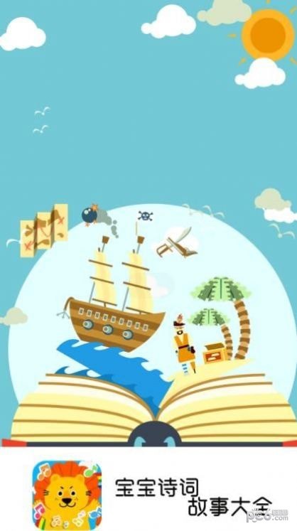 宝宝诗词故事大全免费原版图2
