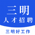 三明招聘网原版