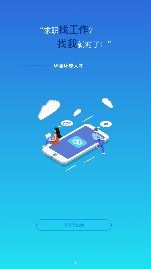 华商环球人才官方最新版