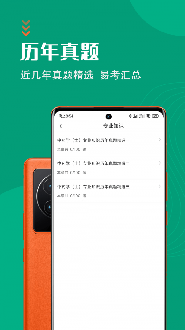 中药士智题库免费版图1