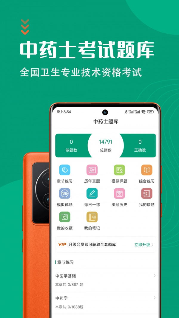 中药士智题库免费版图2