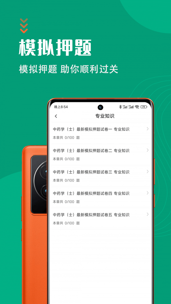 中药士智题库免费版图3