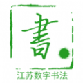 数字书法免费版