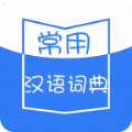 常用汉语词典官方版