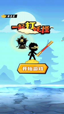 一起打妖怪安卓直装版图3