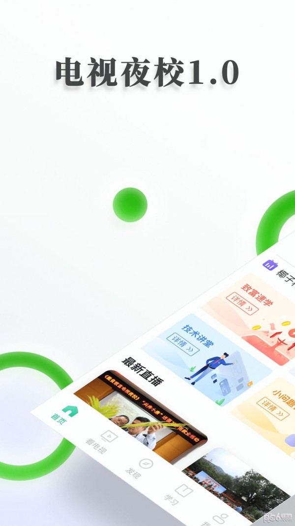 电视夜校官方最新版图1