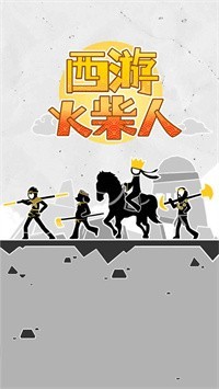西游火柴人(2)
