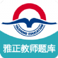 雅正教师题库安卓直装版