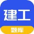 一建二建建工题库手机版