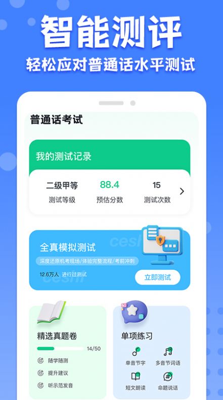 教师普通话测试直装版
