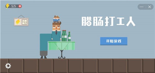 腊肠打工人游戏完整版图2
