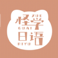 怪学日语安卓官方版