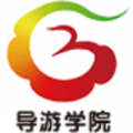 导游学院手机免费版