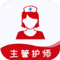 主管护师易题库手机免费版