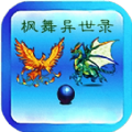 枫舞异世录游戏绿色版