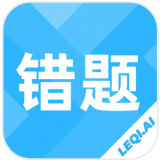 乐其爱错题本免费原版