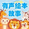 有声绘本故事无广告版