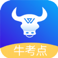 牛考点免费原版