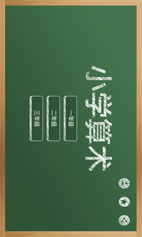 芃芃算术最新版图1