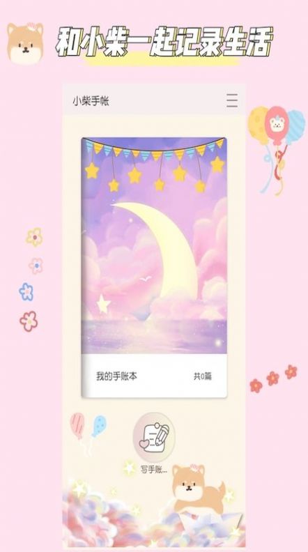 小柴手帐安卓直装版