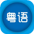 粤语优学安卓免费版
