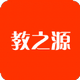 教之源手机免费版