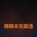 尊畅丰龙英语直装版