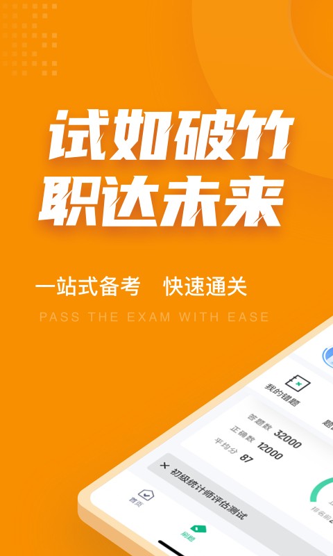 初级统计师考试聚题库安卓版图1