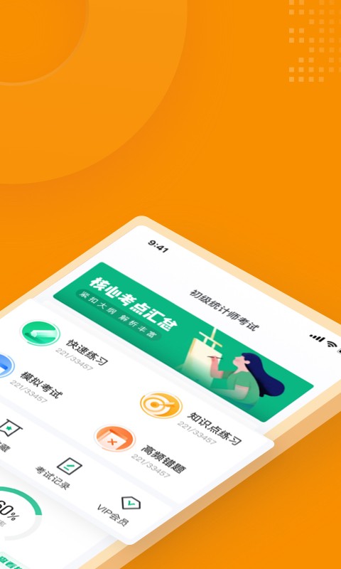 初级统计师考试聚题库安卓版图2