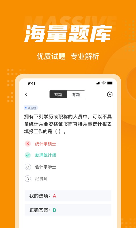 初级统计师考试聚题库安卓版图3