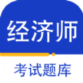 经济师百分题库直装版