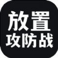 放置攻防战原版